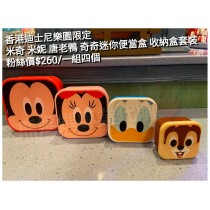 香港迪士尼樂園限定 米奇米妮 唐老鴨 奇奇迷你便當盒 收納盒套裝